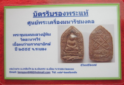 บัตรรับประกันพระแท้