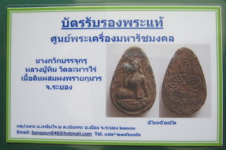 บัตรรับประกันพระแท้