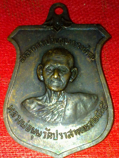 เหรียญหลวงพ่อมุม วัดประสาทเยอ หลัง ภ.ป.ร ศรีษะเกษ