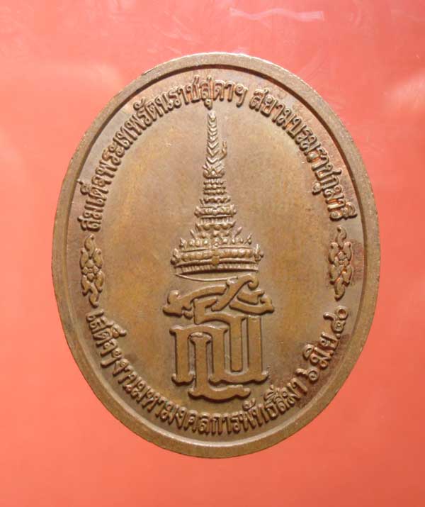 เคาะเดียว เหรียญพระศาสดา หลัง สก. วัดศรีวิศาลวาจา นครปฐม ปี 40