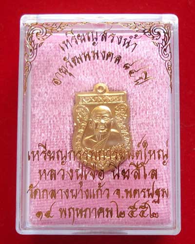 สรงน้ำ หลวงปู่เจือ วัดกลางบางแก้ว ปี 2552 เนื้อทองแดงกะไหล่ทอง กรรมการ ไม่มีหู