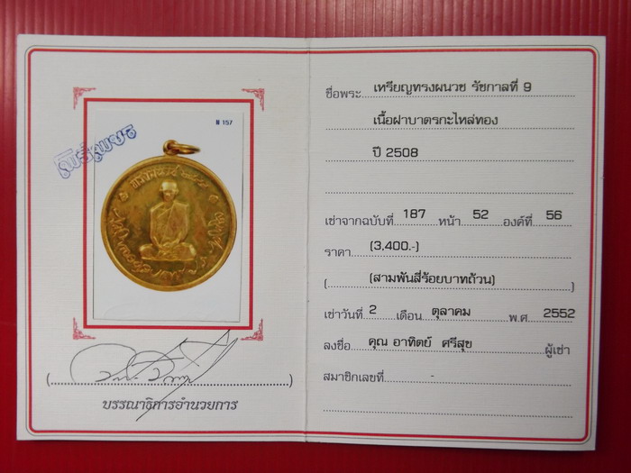เหรียญในหลวงทรงผนวช ปี08 +ใบรับประกัน ร้อนเงิน1000เดียวแดงไปเลยครับ