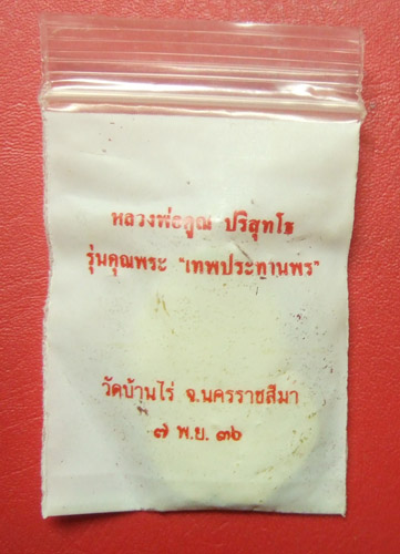 หลวงพ่อคูณ เสมาคุณพระเทพประทานพร เนื้อทองฝาบาตร ปี 2536 สวยๆพร้อมซองเดิมครับ
