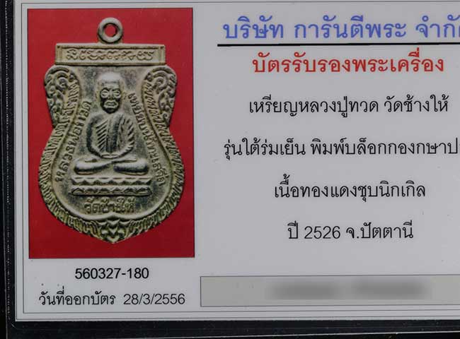บัตรรับประกันพระแท้