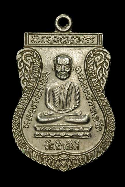 เหรียญเสมาหลวงปู่ทวด รุ่นใต้ร่มเย็น บล็อคกองกษาปณ์ เนื้ออัลปาก้าชุบนิเกิล สภาพสวย ปี 2526 อ.นองปลุกเ