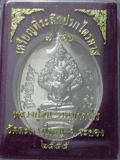 เหรียญปรกไตรมาส 7 รอบ หลวงปู่สิน เนื้ออัลปาก้า หมายเลข ๒๑๗๗ พร้อมกล่อง 