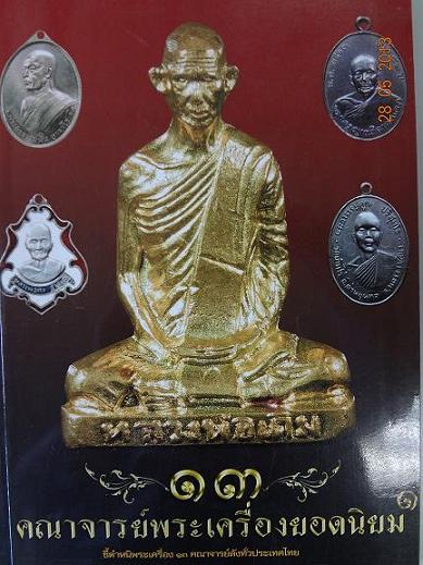 13 คณาจารย์พระเครื่องยอดนิยม ชี้ตำหนิพระเครื่อง 13 คณาจารย์ดังทั่วประเทศไทย