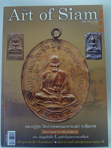 art of siam หลวงปู่ศุข วัดปากคลองมะขามเฒ่า จ.ชัยนาท พระกฤตยาจารย์แห่งสยาม