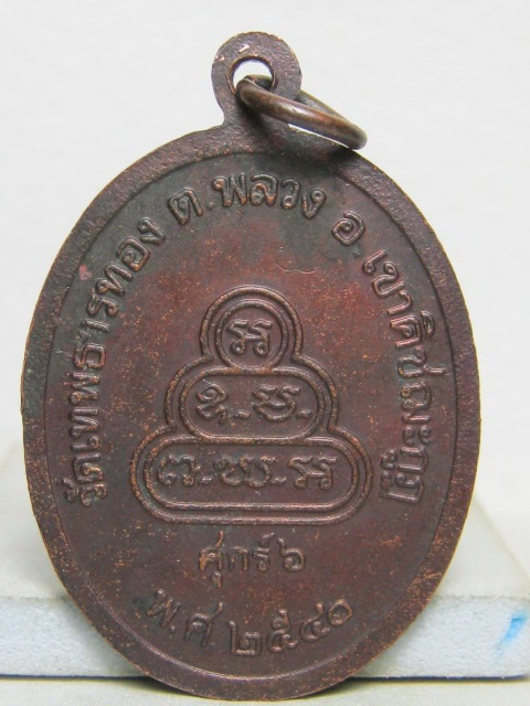 พระเหรียญหลวงปู่พิศดูรุ่นแรก วัดเทพธารทอง จันทบุรี