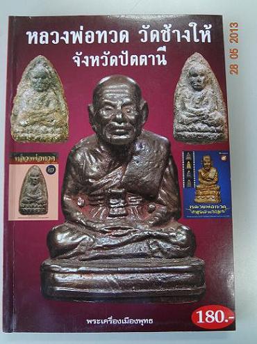 พระเครื่องเมืองพุทธ หลวงพ่อทวด วัดช้างให้ จัดปัตตานี ชี้ตำหนิเนื้อว่านปี2497และเนื้อโลหะผสม2505-2508
