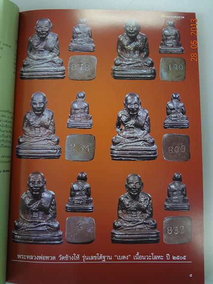 พระเครื่องเมืองพุทธ หลวงพ่อทวด วัดช้างให้ จัดปัตตานี ชี้ตำหนิเนื้อว่านปี2497และเนื้อโลหะผสม2505-2508