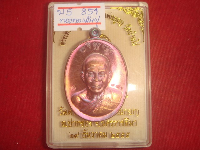 เหรียญหลวงพ่อคูณรุ่นบารมีปริสุทโธ ออกวัดบ้านกอกปี55 เนื้อทองแดงรมมันปู หมายเลข.851 สภาพสวย