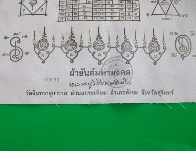 ผ้ายันต์มหามงคล  หลวงปู่เจียม  ปี46 โค๊ต 583