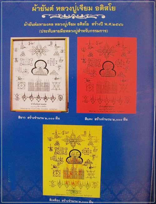 ผ้ายันต์มหามงคล  หลวงปู่เจียม  ปี46 โค๊ต 583