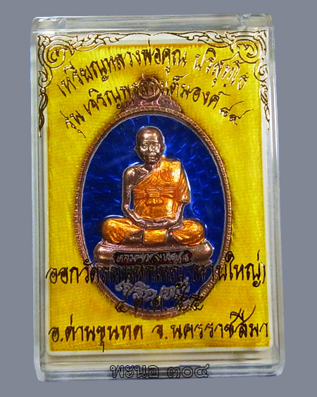 เหรียญหลวงพ่อคูณ เจริญพรล่างเต็มองค์ รุ่นแรก เจริญพร ๘๙ เนื้อทองแดงลงยา สีน้ำเงิน หมายเลข ๑๕๘
