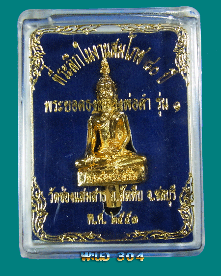 พระยอดธงหลวงพ่อดำ รุ่น1 สมโภช 80 ปี เนื้อกะหลั่ยทอง ปี 53 วัดช่องแสมสาร อ.สัตหีบ จ.ชลบุรี เลข 1148