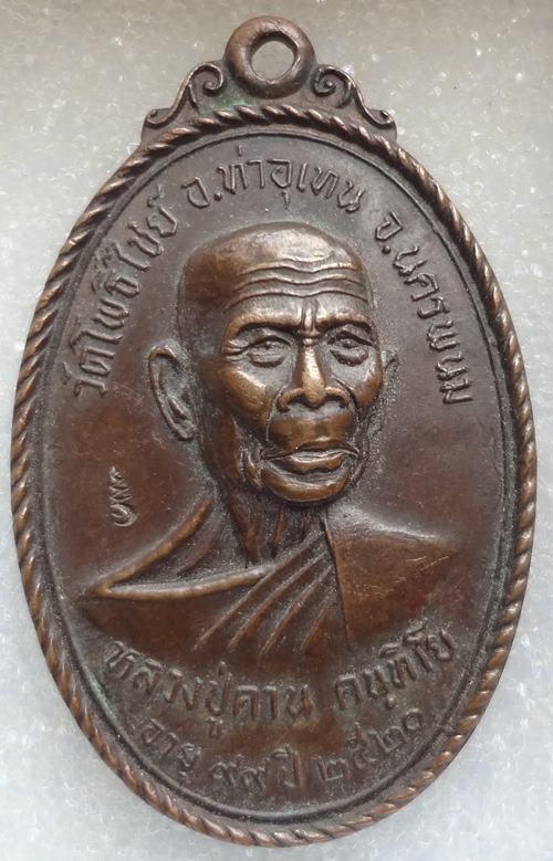 เหรียญหลวงปู่คาน คันทิโยอายุ99ปี ปี2520 วัดโพธิ์ไชย พระอาจาร ย์ศรีทัตถ์สร้าง ปี2454 พระธาตุท่าอุเทน