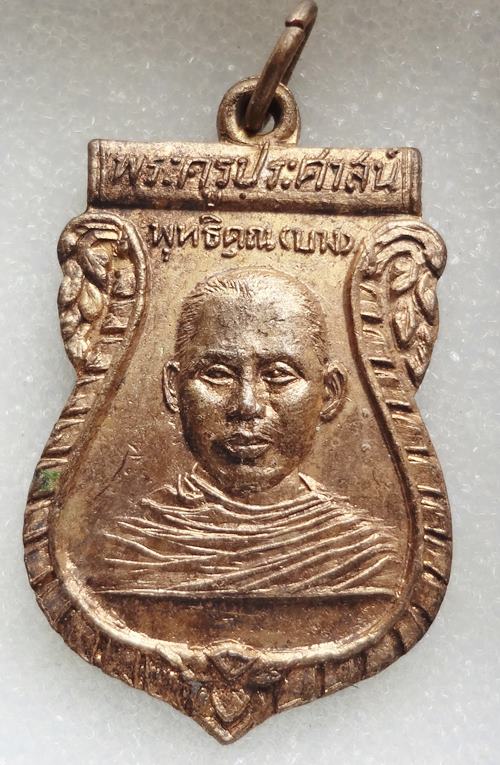 เหรียญพระครูประศาสน์พุทธิคุณ(บาง) วัดคลองแห้งปี2504 รุ่นแรก จ.สุโขทัย กะหลั่ยทอง