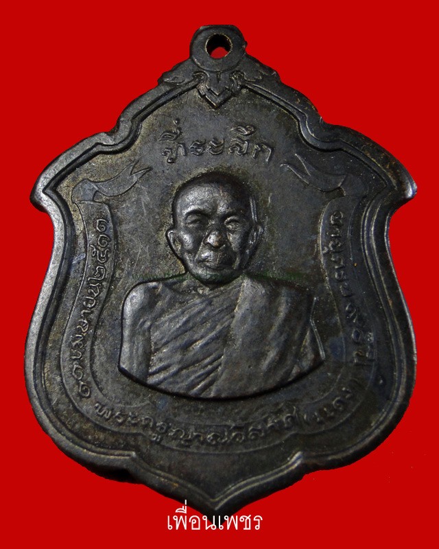 เหรียญแม่ทัพ หลวงพ่อแดง บล็อคดาวใหญ่#1