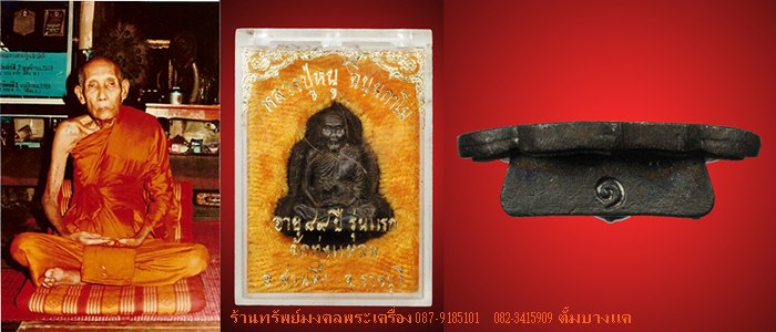 หลวงปู่หนู วัดทุ่งแหลม รูปเหมือนใบโพธิ์ รุ่นแรก เนื้อนวะ
