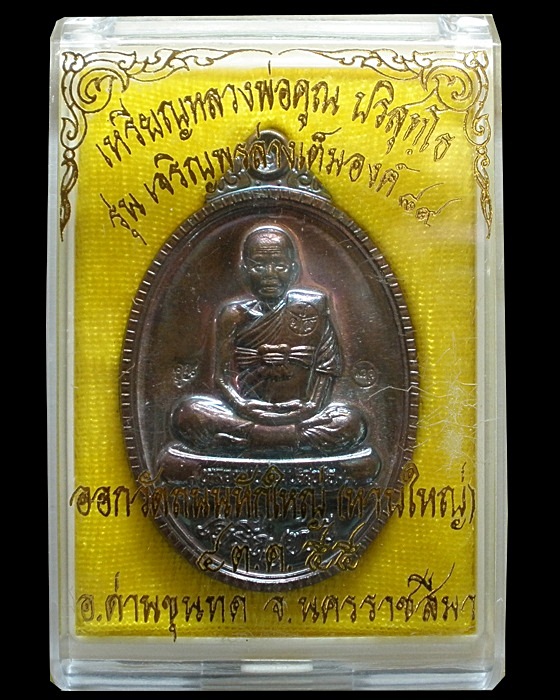 หลวงพ่อคูณ รุ่นเจริญพร ๘๙ No.๙๙๑
