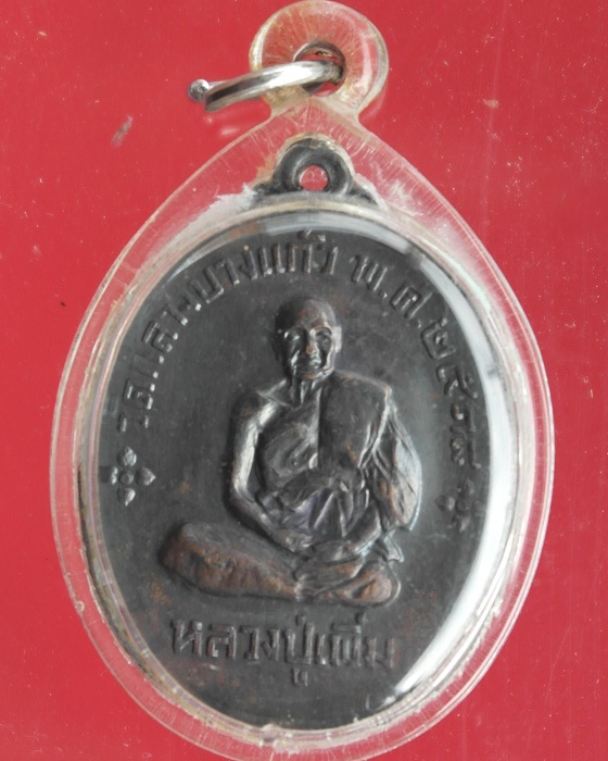 เหรียญหลวงปู่เพิ่ม  วัดกลางบางแก้ว  ปี 2518  รุ่น เพิ่ม ลาภ ยศ สรรเสริญ สุข