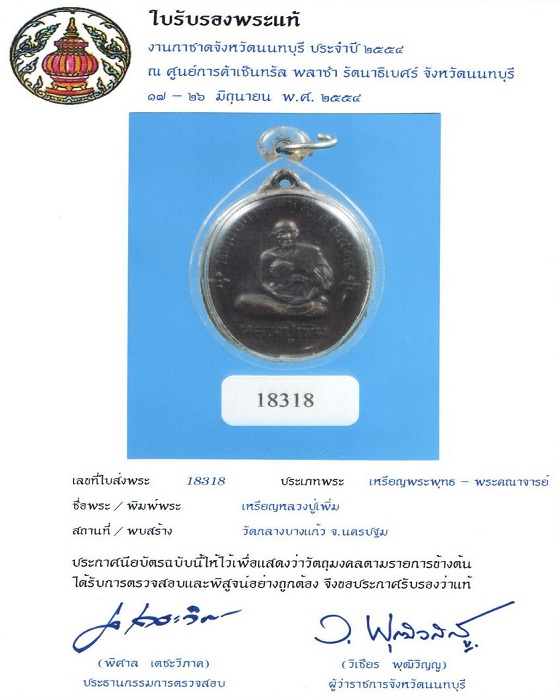 เหรียญหลวงปู่เพิ่ม  วัดกลางบางแก้ว  ปี 2518  รุ่น เพิ่ม ลาภ ยศ สรรเสริญ สุข