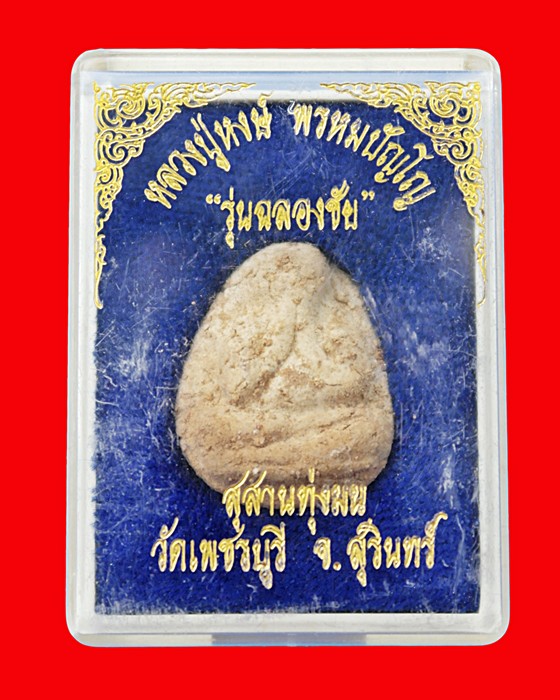 พระปิดตา หลวงปู่หงษ์ พรหมปัญโญ รุ่นฉลองชัย