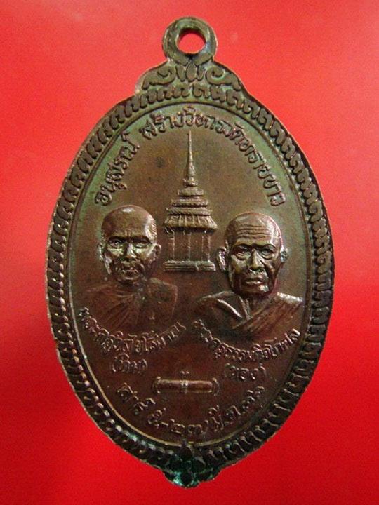 หลวงพ่อทวด อนุสรณ์สร้างวิหารวัดทรายขาว เสาร์ 5 ปี 36 (เนื้อทองแดงรมดำ)
