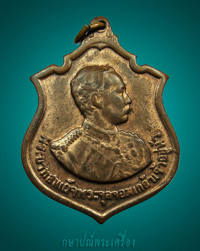เหรียญอาร์มรัชกาลที่ 5 ปี 2511 หลวงปู่ทิมปลุกเสก เนื้อทองแดงผิวไฟ สภาพสวย