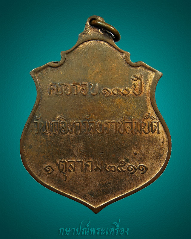 เหรียญอาร์มรัชกาลที่ 5 ปี 2511 หลวงปู่ทิมปลุกเสก เนื้อทองแดงผิวไฟ สภาพสวย