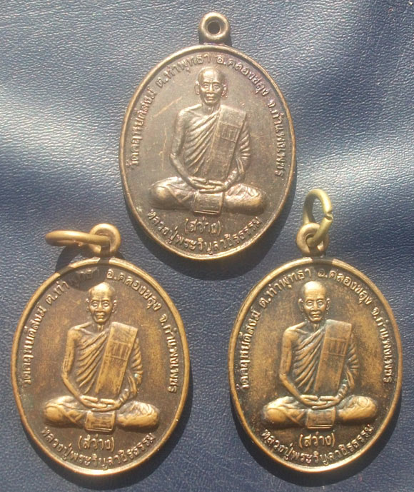 เหรียญหลวงพ่อสว่าง ออกวัดสันติวนาราม (วัดท่ามะเขือ) จ.กำแพงเพชร ทีเดียว 3 เหรียญ
