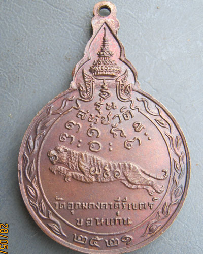 เหรียญหลวงพ่อผาง จิตตคุตโต ภิกขุ รุ่นสหชาติ วัดอุดมคงคาคีรีเขตร์ ปี ๒๕๒๑