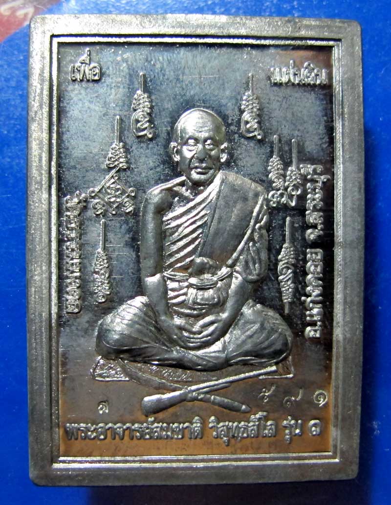 เหรียญตะกั่ว หลวงพ่อสมชาติ วัดธรรมมงคล จ.สระบุรี 