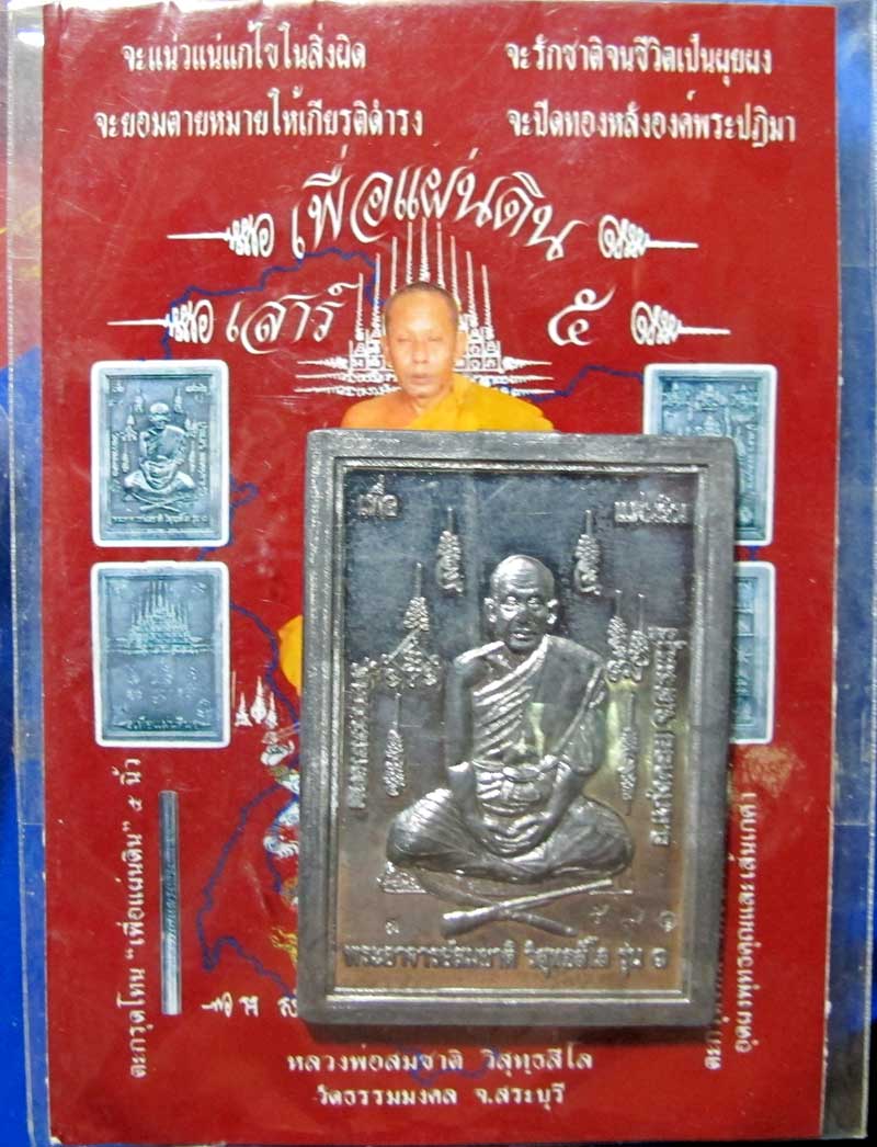 เหรียญตะกั่ว หลวงพ่อสมชาติ วัดธรรมมงคล จ.สระบุรี 