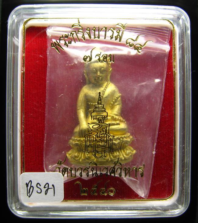 **พระกริ่งบารมี 84 สมเด็จญาณฯ วัดบวรฯ เนื้อฝาบาตร ราคาเบาๆ เคาะเดียวแดง**BS21