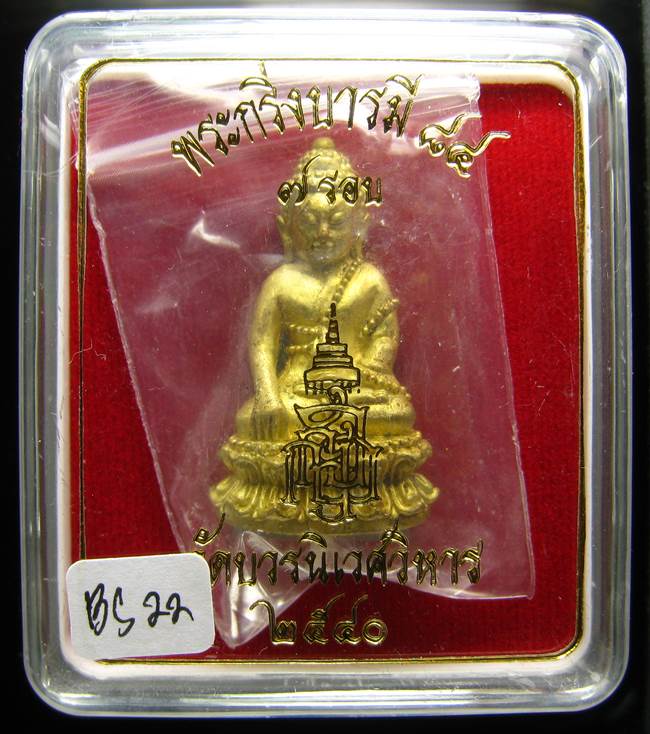 **พระกริ่งบารมี 84 สมเด็จญาณฯ วัดบวรฯ เนื้อฝาบาตร ราคาเบาๆ เคาะเดียวแดง**BS22