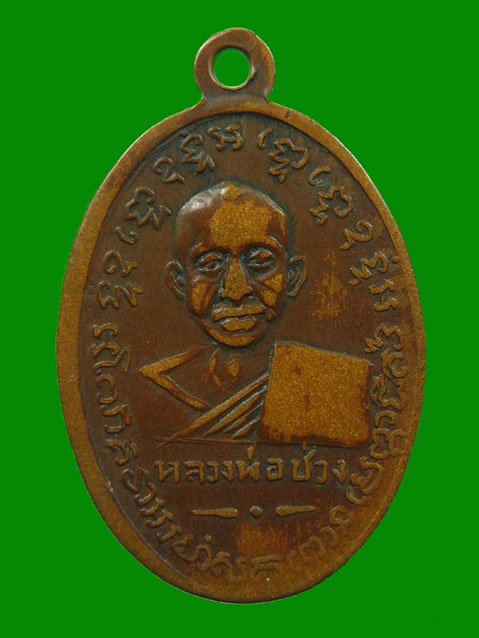 เหรียญหลวงพ่อแช่มหลังหลวงพ่อช่วง ปี 2497 บล็อคเส้นคอเล็ก