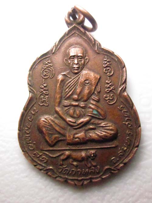 วัดใจ!!!เหรียญหลวงพ่อสุด วัดกาหลง หลังยันต์ตะกร้อ ปี 2521 ออกวัดรวกสุทธาราม