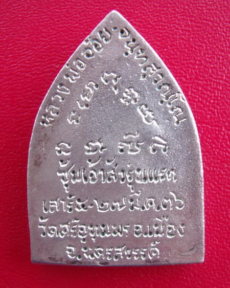 เจ้าสัวเนื้อเงินรุ่นแรก หลวงพ่อจ้อย วัดศรีอุทุมพร นครสวรรค์