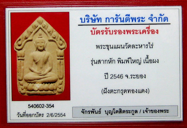พระขุนแผนผงพรายกุมาร "รุ่นสากหัก" พิมพ์ใหญ่เนื้อดำ หลังฝังตะกรุดทองแดงคู่ พิเศษ มีจาร
