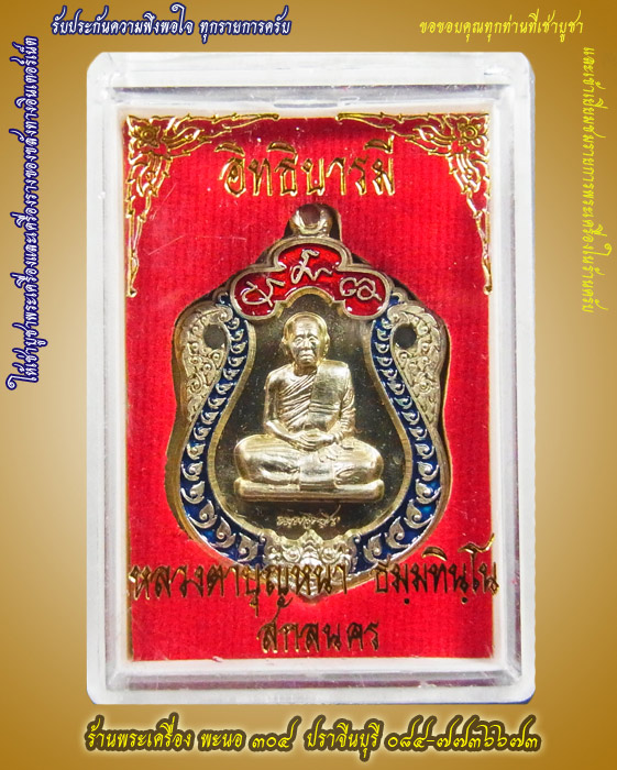 เหรียญเสมา หลวงตาบุญหนา ธัมมทินโน รุ่น อิทธิบารมี เนื้ออัลปาก้าลงยา ปี ๒๕๕๔ หมายเลข ๒๕๔