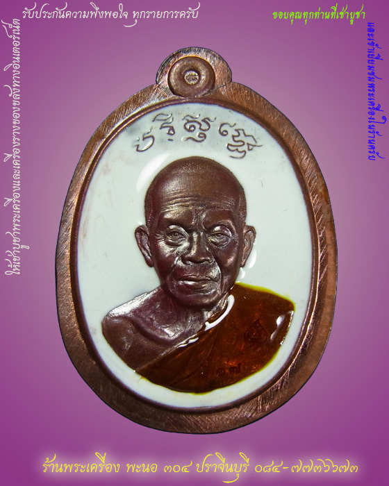 เหรียญหลวงพ่อคูณ รุ่นบารมีปริสุทโธ เนื้อทองแดง ลงยาสีขาว ไม่ตัดปีก หลังยันต์ หมายเลข ๑๗