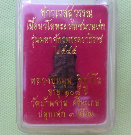 ท้าวเวสสุวรรณหลวงปู่หมุน เนื้อนวโลหะผสมชนวนเก่า รุ่นมหาจักรพรรตราธิราช ปี 2545