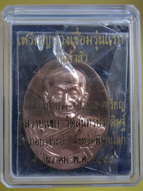 เหรียญห่วงเชื่อมรุ่นแรกหลวงปู่แขก รุ่น " เจ้าสัว " เนื้อทองแดง เลข.....1482 ...กล่อง 