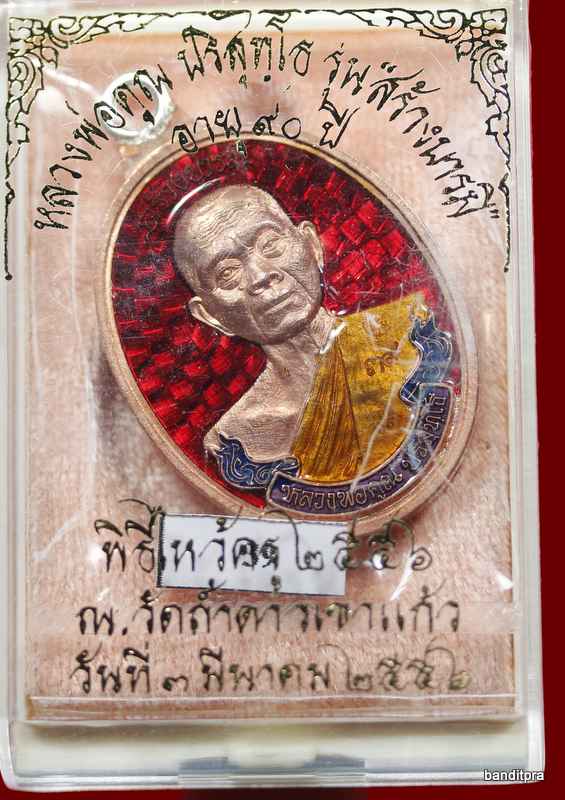 .เหรียญห่วงเชื่อม หลวงพ่อคูณ รุ่นสร้างบารมี ๙๐ วัดถำ้ดาวเขาแก้ว เนื้อทองแดง ลงยาแดง   หมายเลข 
