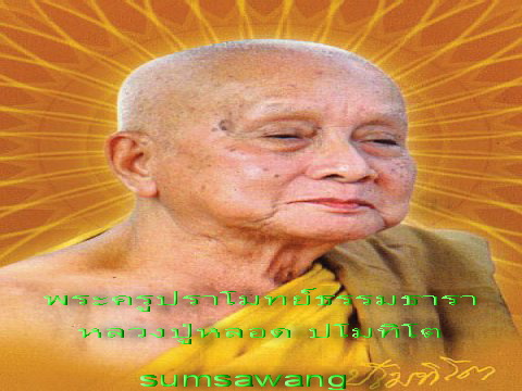 พระสังกัจจายน์เนื้อผง หลวงปู่หลอด ปโมทิโต. วัดสิริกมลาวาส (วัดใหม่เสนา). กรุงเทพฯ 2