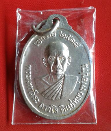 เหรียญ 100 ปีเกิด หลวงพ่อปานหลัง ลพ.ฤาษีลิงดำ ปี18