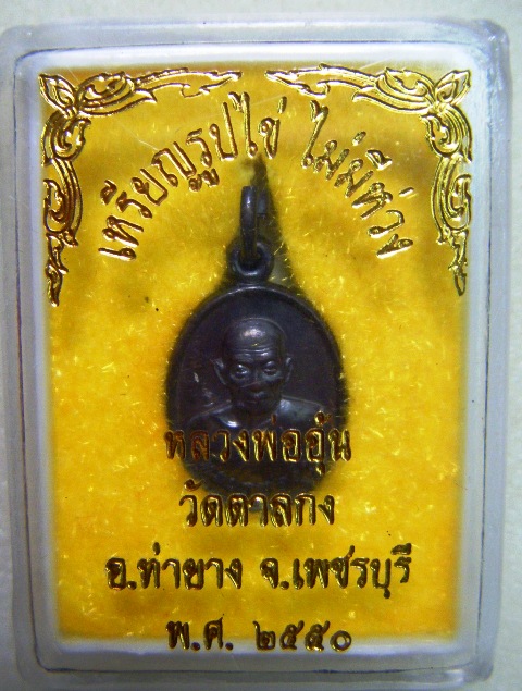 หลวงพ่ออุ้น วัดตาลกง จ.เพชรบุรี เหรียญเม็ดแตง รุ่น๑ ปี ๒๕๔๔เนื้อทองแดง ตอกโค้ด พร้อมกล่องตามภาพครับ