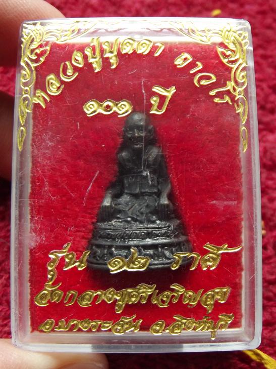 รูปเหมือน หลวงปู่บุดดา ถาวโร วัดกลางชูศรีเจริญสุข ก้นเงิน กริ่งดัง (๑๒ ราศี สวย+กล่อง)